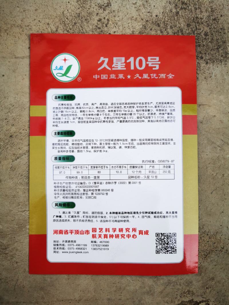 久星10号韭菜籽，抗寒不休眠，不易干尖，高产优质