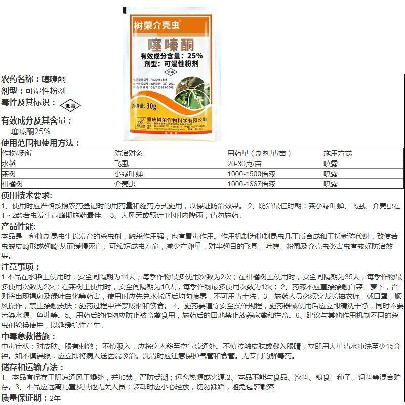 树荣介壳虫噻嗪酮噻嗪铜果树多肉花卉蚧壳虫飞虱小绿叶蝉杀