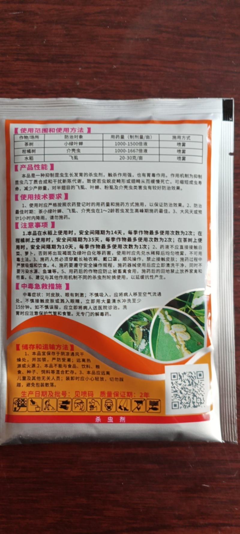 树荣介壳虫噻嗪酮噻嗪铜果树多肉花卉蚧壳虫飞虱小绿叶蝉杀