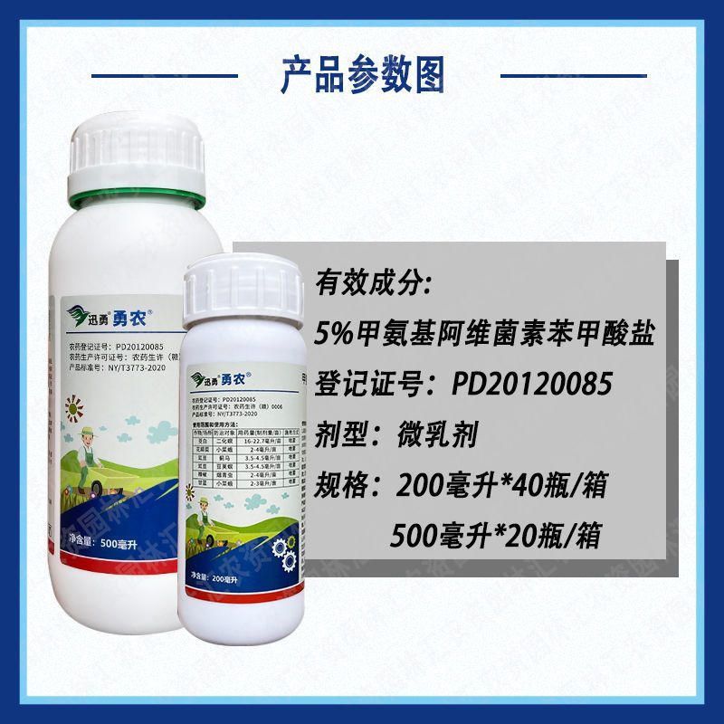 勇农甲氨基阿维菌素苯甲酸盐豇豆蓟马豆荚螟杀虫剂老牌5.0