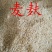 麦麸大片