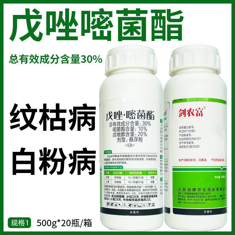 剑农富戊唑嘧菌酯锈病炭疽病纹枯病叶斑病白粉病农药杀菌剂