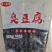 烧烤串串
