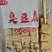 烧烤串串