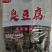 烧烤串串