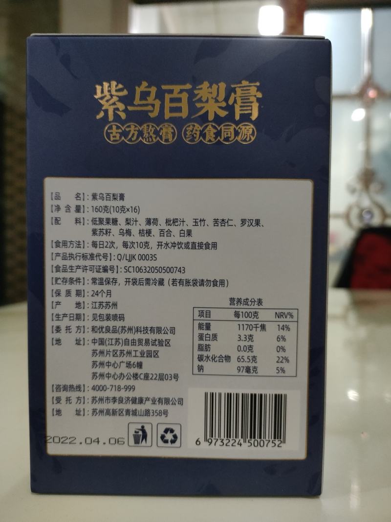 紫乌百梨膏品质保证诚信经营欢迎厂家货源