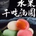 水果味汤圆批发