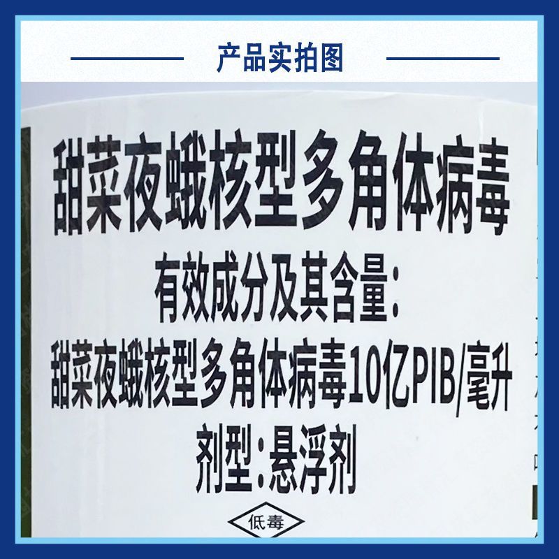 金哈哈甜菜夜蛾斜纹夜蛾核型多角体病毒生物杀虫剂广普触杀农