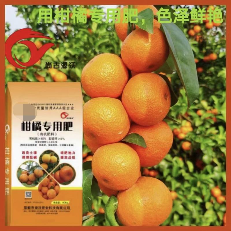 （厂家直供）柑橘专用肥适用于脐橙，沃柑，甜橙，奶橘