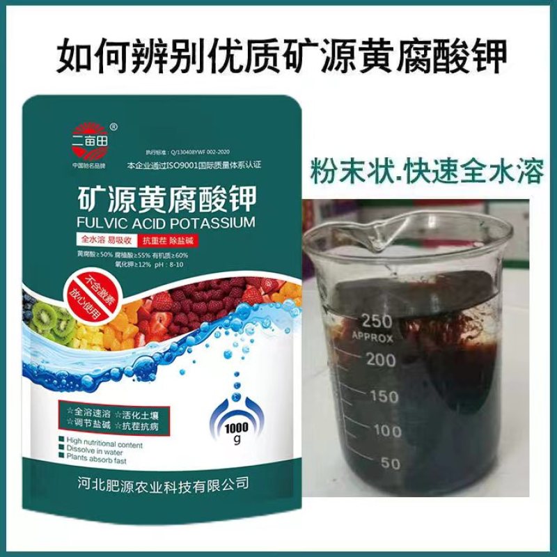 矿源黄腐酸钾调解盐碱全溶速溶，活化土壤抗病，抗逆