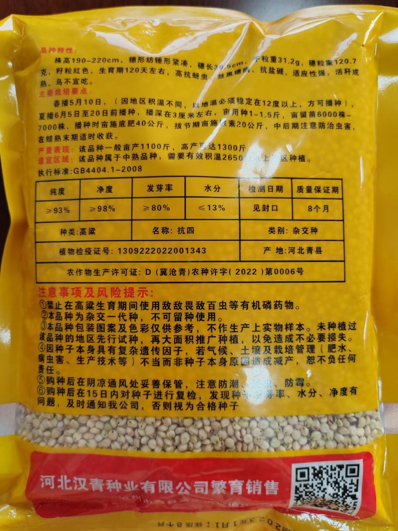 抗性好、产量高的夏播高粱品种：抗四杂交种