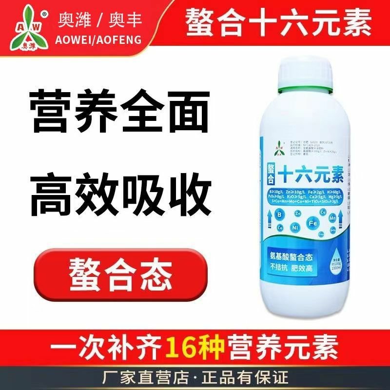 奥潍奥丰螯合十六元素补充微量元素果树蔬菜大田作物农用叶面