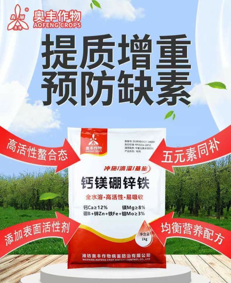 奥丰钙镁硼锌铁冲施肥五元素同补果树蔬菜花卉中药材通用肥料
