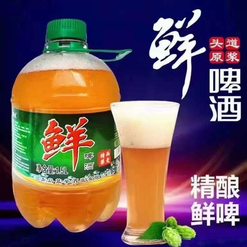 鲜啤
