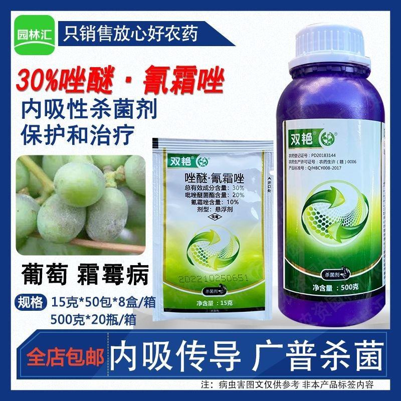 中迅双艳30%吡唑氰霜唑吡唑醚菌酯脂葡萄霜霉病复配杀