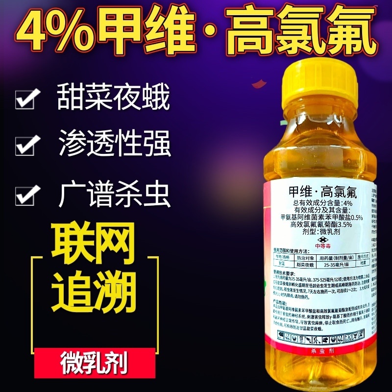 4%甲维高氯氟渗透性强广谱杀虫甜菜夜蛾