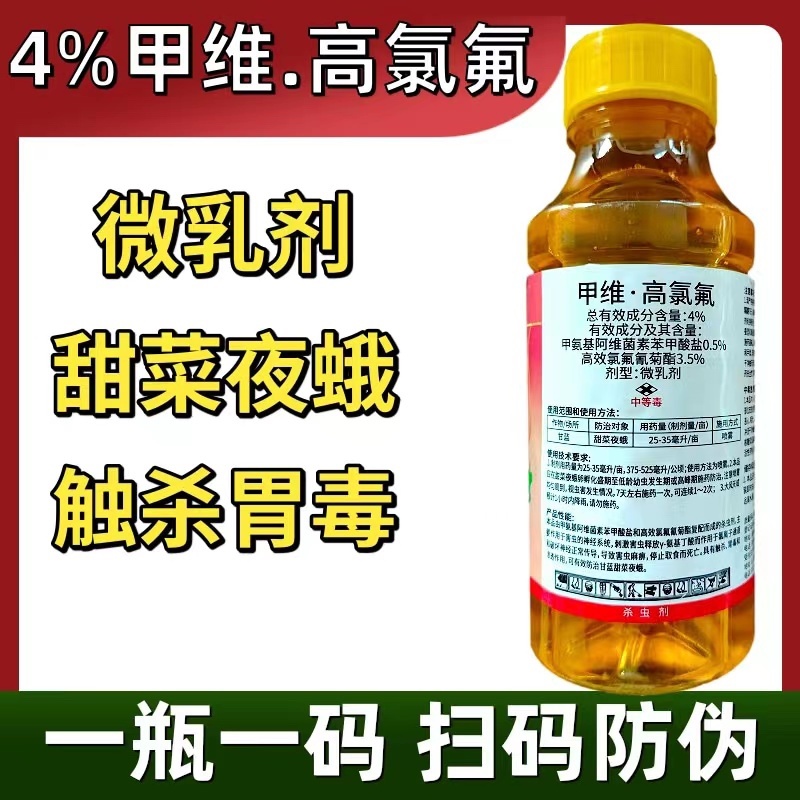 4%甲维高氯氟渗透性强广谱杀虫甜菜夜蛾