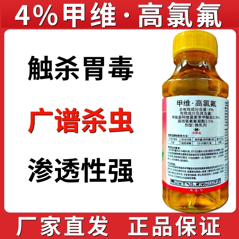 4%甲维高氯氟渗透性强广谱杀虫甜菜夜蛾