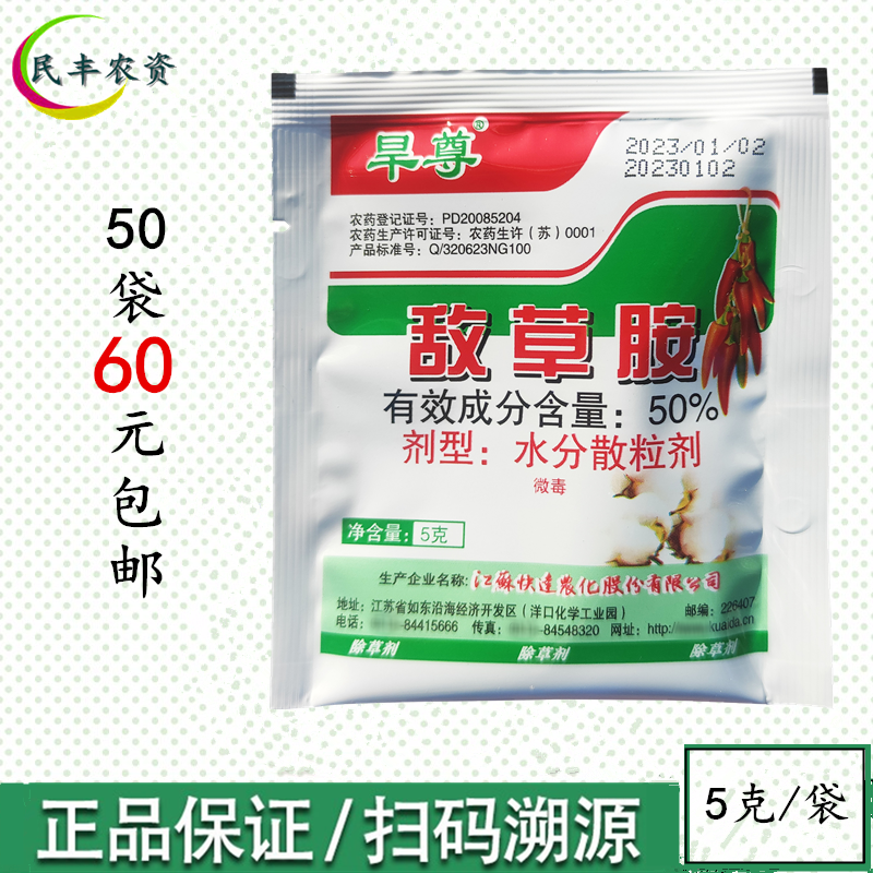 旱尊50%敌草胺辣椒棉花烟草苗床封闭除草剂