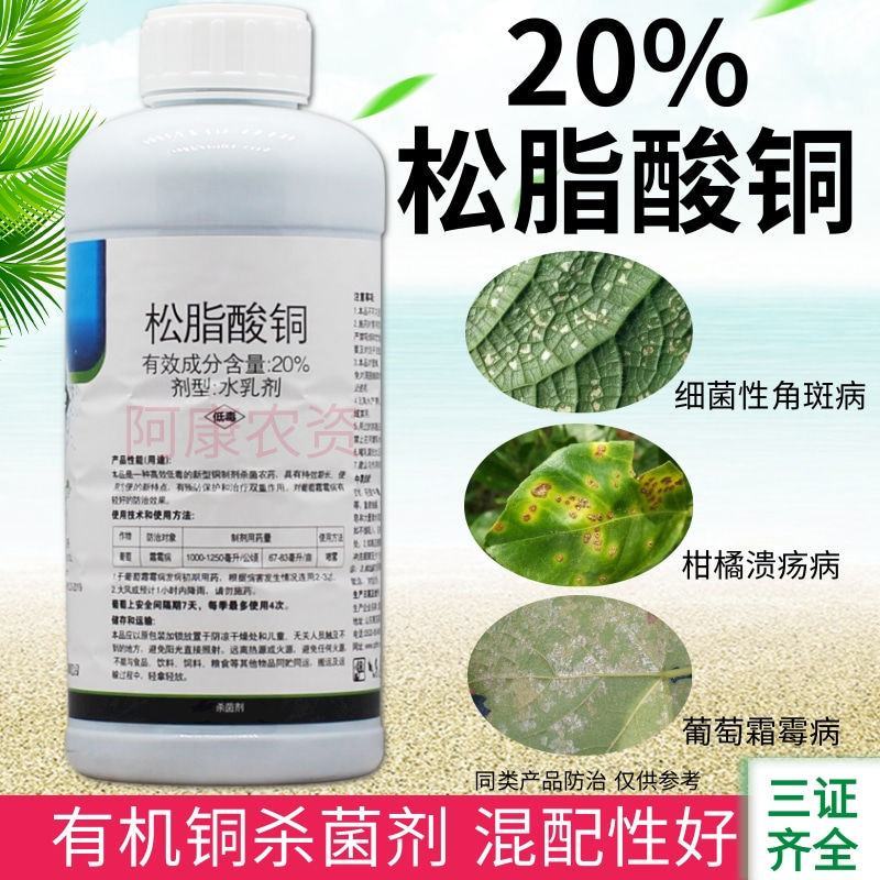 20%松脂酸铜杀菌剂参考防治真菌细菌病葡萄霜霉病柑橘溃疡