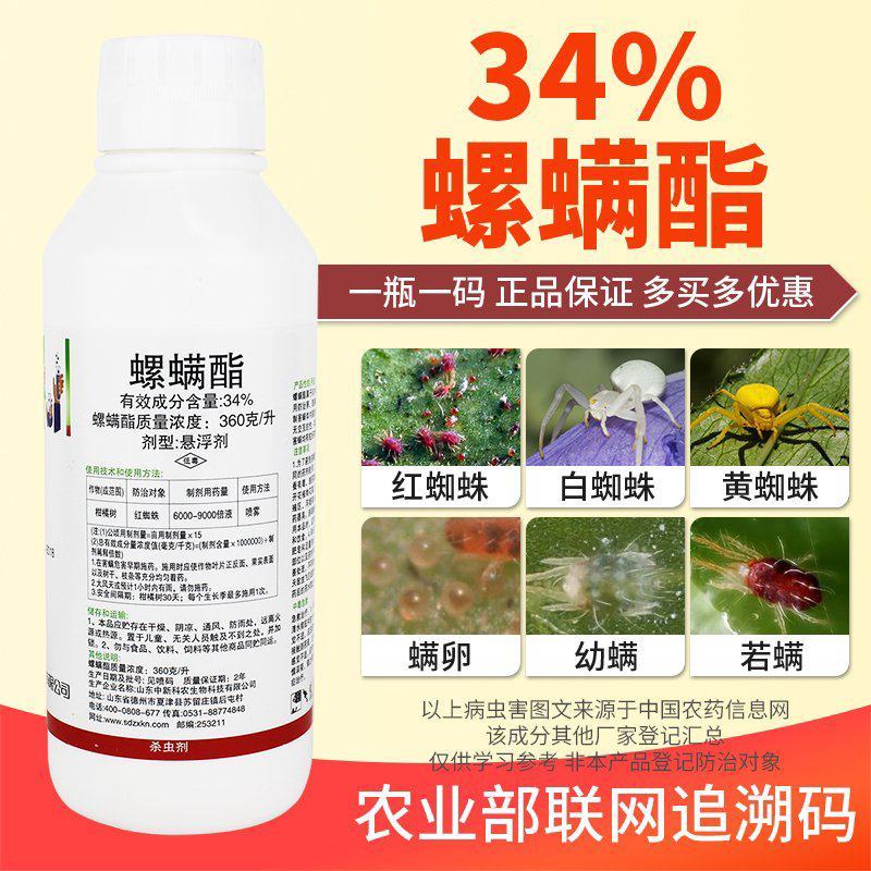 34%螺螨酯杀螨剂果树柑橘蔬菜红蜘蛛专用药螨虫螺螨脂农药