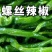 螺丝椒苗螺丝椒55号苗辣椒苗螺丝辣椒苗免费技术指导