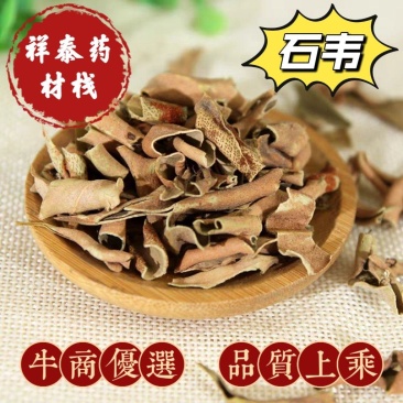 石韦祥泰药材栈中药材批发零售实物拍摄量多从优欢