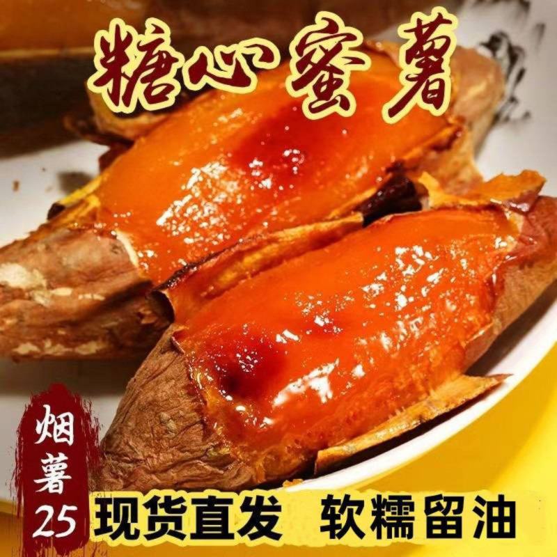 正宗烟薯25糖心蜜薯红薯地瓜