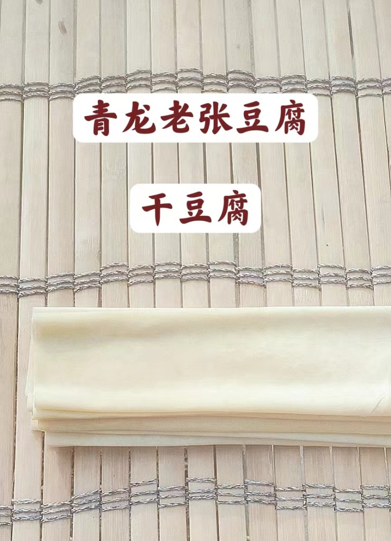 干豆腐