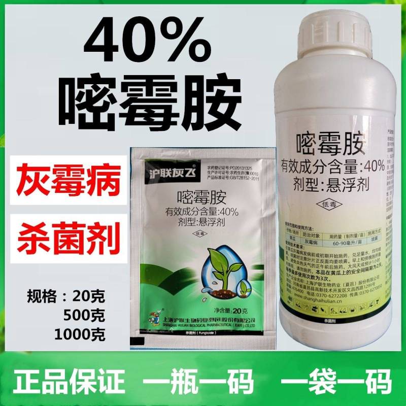 沪联灰飞40%嘧霉胺灰霉病黄瓜番茄果树蔬菜花卉杀菌剂农药