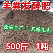 1吨发酵纯羊粪有机肥料种菜家用园林菜地500斤通用有机肥