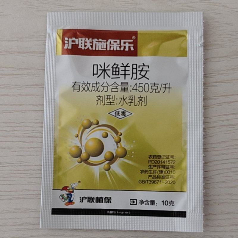 沪联施保乐45%咪鲜胺柑橘保鲜炭疽病杀菌剂农药