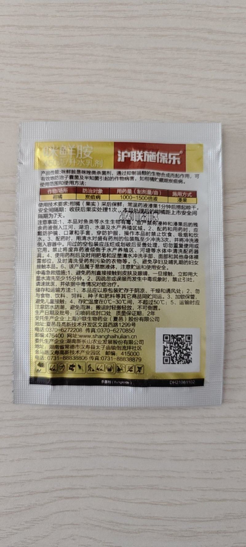 沪联施保乐45%咪鲜胺柑橘保鲜炭疽病杀菌剂农药