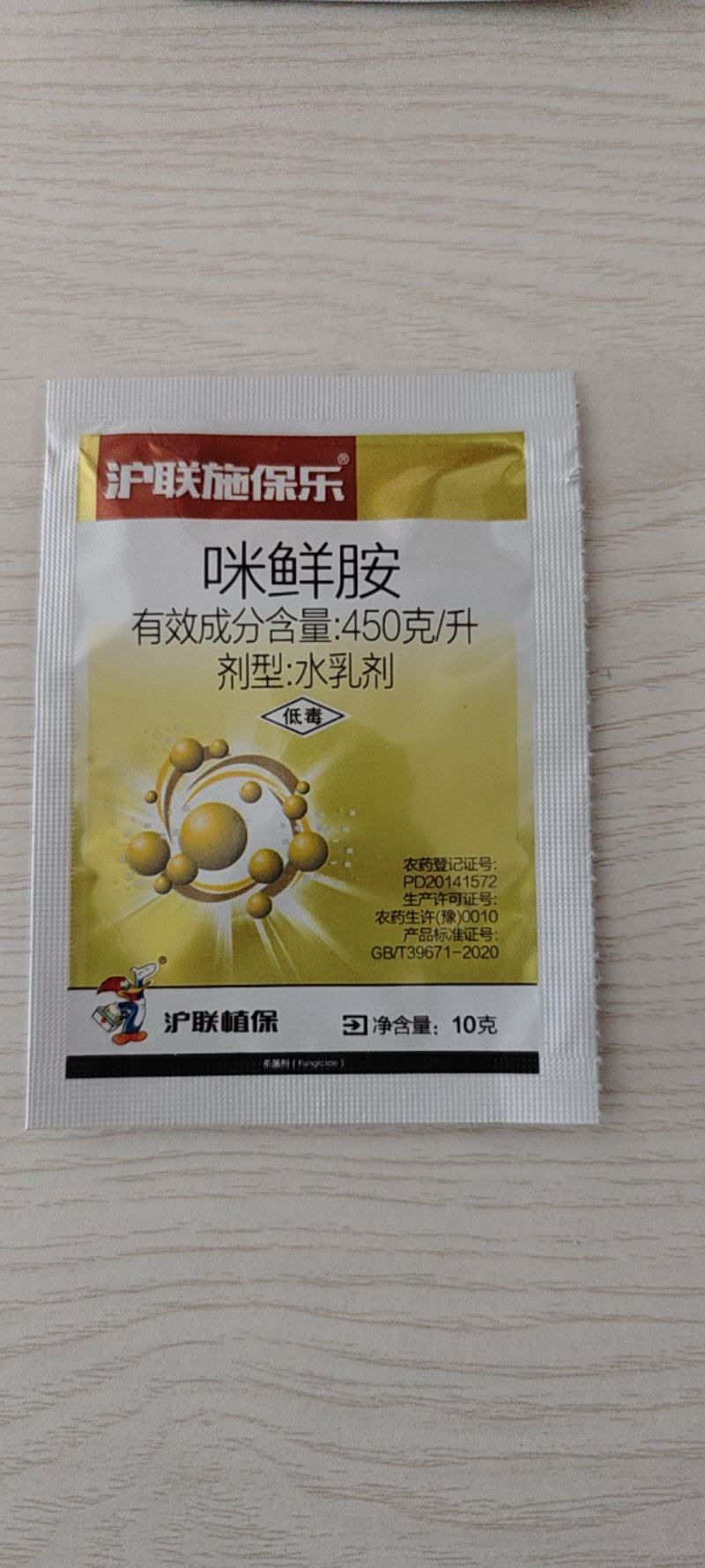 沪联施保乐45%咪鲜胺柑橘保鲜炭疽病杀菌剂农药