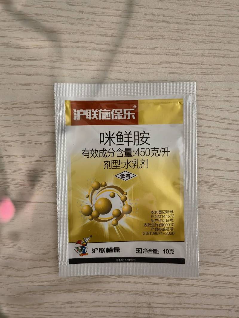 沪联施保乐45%咪鲜胺柑橘保鲜剂炭疽病杀菌剂农药