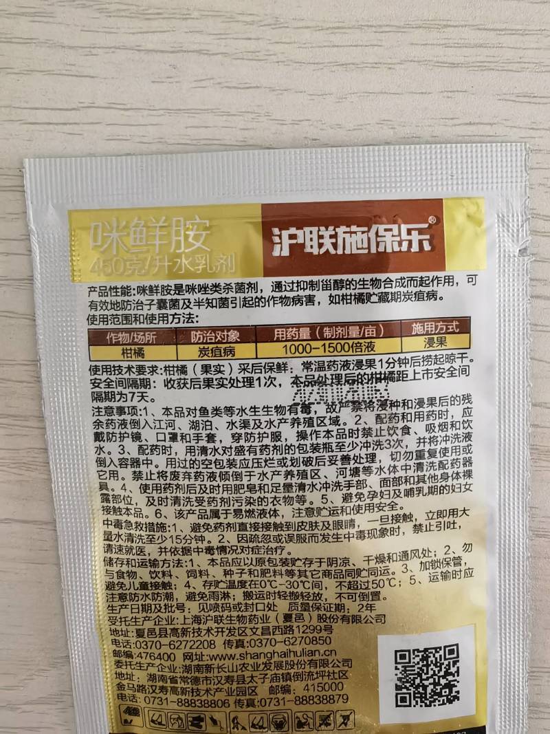 沪联施保乐45%咪鲜胺柑橘保鲜剂炭疽病杀菌剂农药