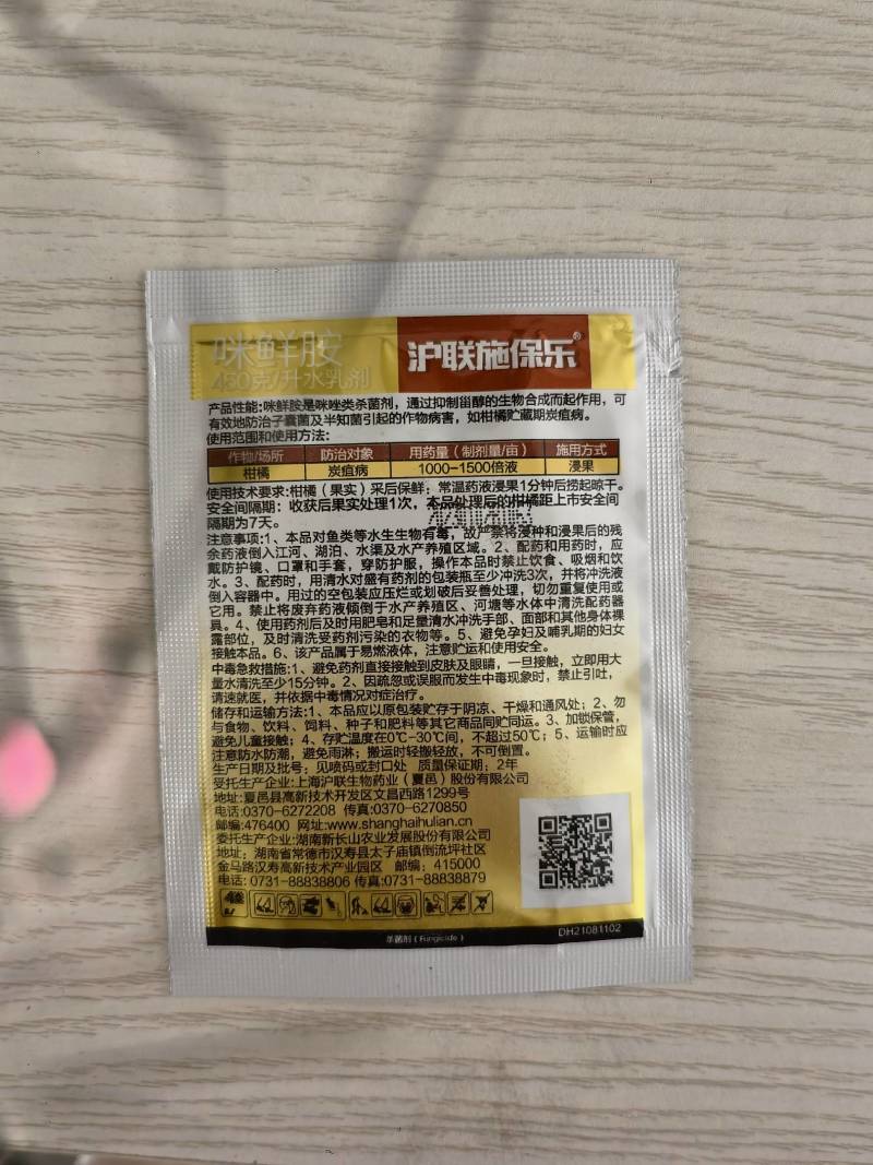 沪联施保乐45%咪鲜胺柑橘保鲜剂炭疽病杀菌剂农药
