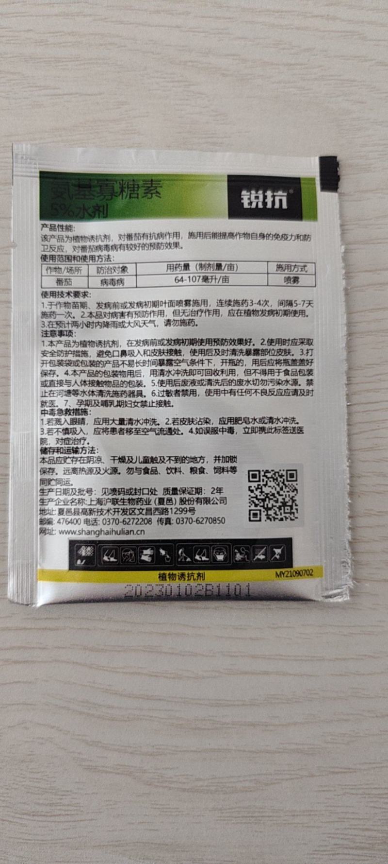 沪联锐抗5%氨基寡糖素番茄病毒病杀菌剂农药