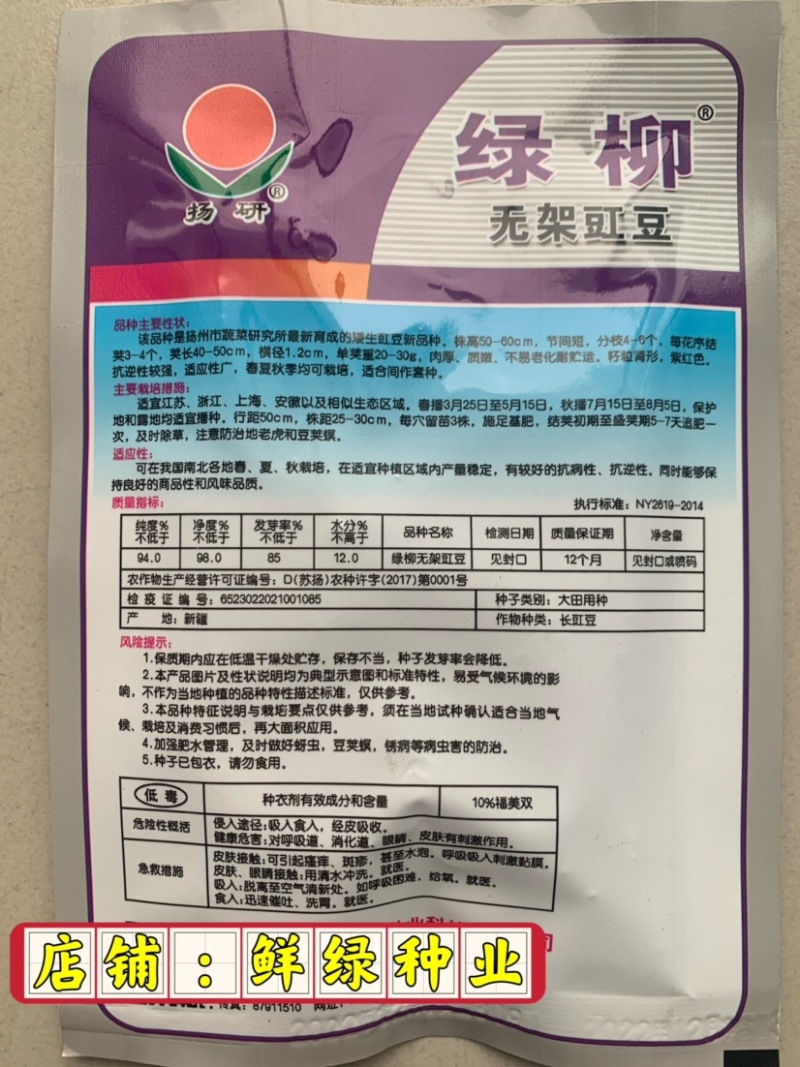 杨研绿柳无架豇豆适宜春夏秋栽培肉厚质嫩不易老耐贮运