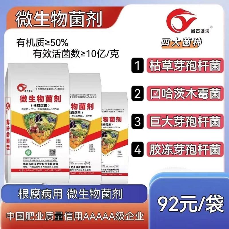 微生物菌剂，根腐专用，抗重茬，防死棵，控制病害，增根壮苗