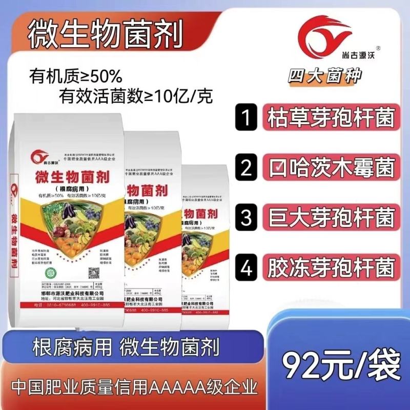 微生物菌剂，根腐专用，抗重茬，防死棵，控制病害，增根壮苗