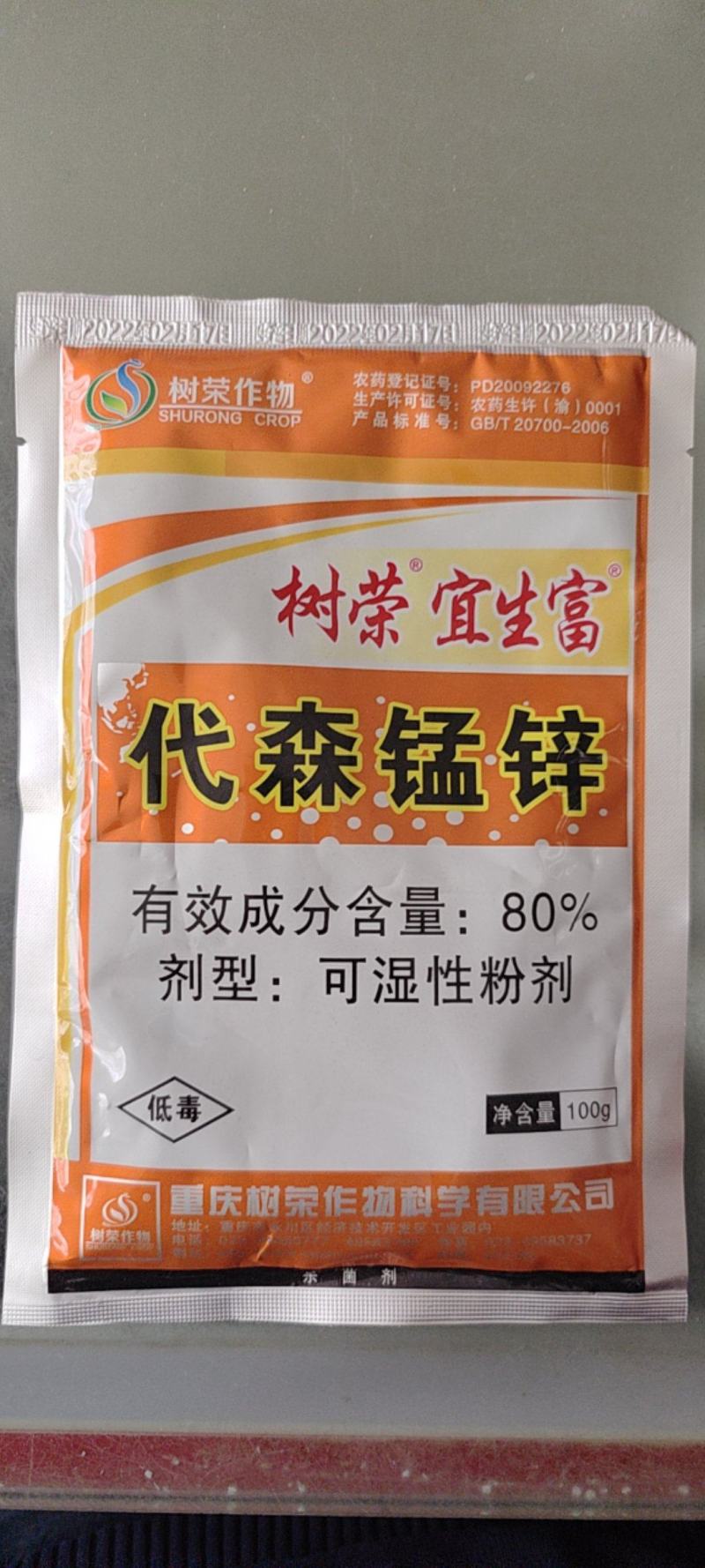 树荣宜生富80%代森锰锌番茄早疫病杀菌剂农药