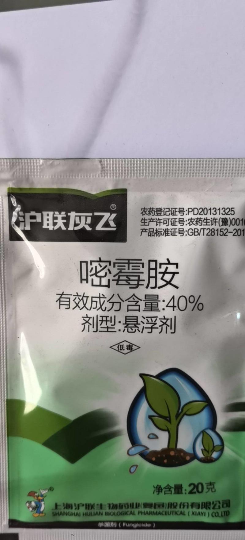 沪联灰飞嘧霉胺40%黄瓜灰霉病杀菌剂农药
