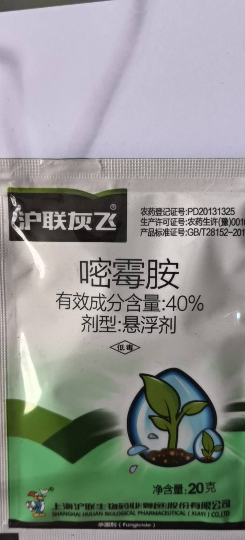 沪联灰飞嘧霉胺40%黄瓜灰霉病杀菌剂农药
