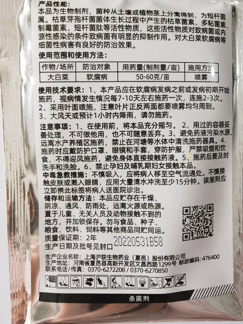 细中细枯草芽孢杆菌微生物菌剂大白菜软腐病