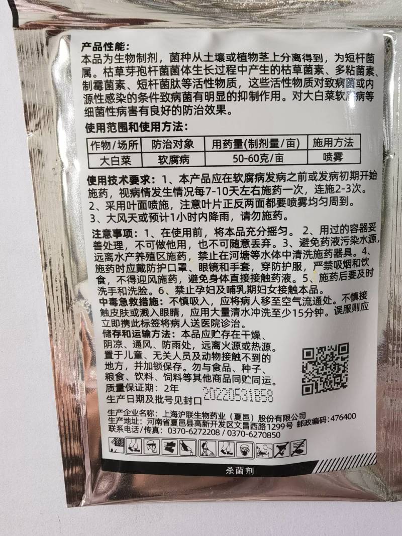 细中细枯草芽孢杆菌微生物菌剂大白菜软腐病