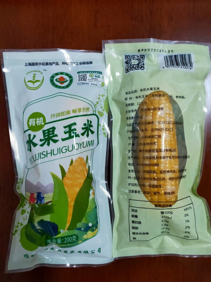 有机水果玉米真空玉米权威认证一袋一码