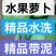 水果萝卜带泥水洗都有水洗萝卜对接各地市场商超