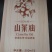 土山茶油
