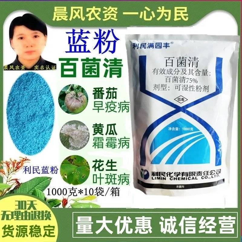 利民满园丰75%百菌清蓝粉白粉病黑痘病疮痂病炭疽病农